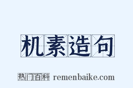 机素造句是什么意思的图片